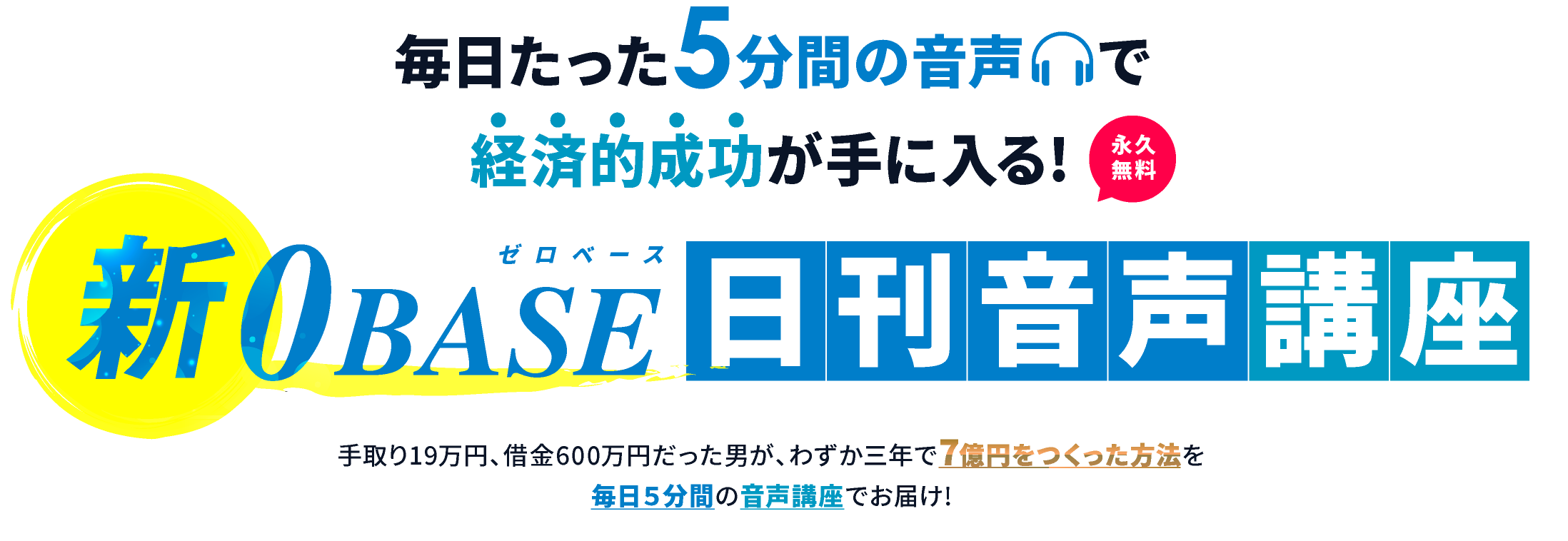 0 BASE 日刊音声講座