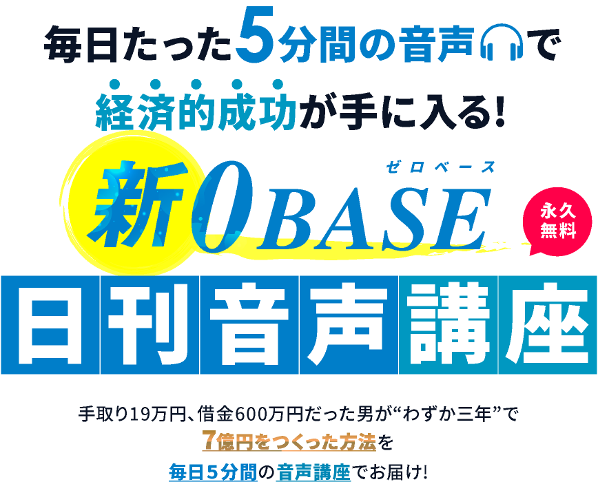0 BASE 日刊音声講座