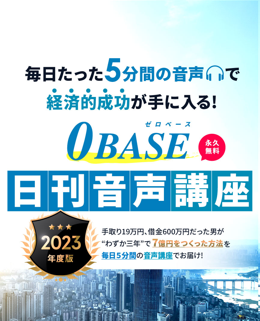 0 BASE 日刊音声講座